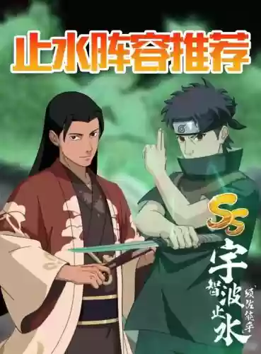 止水阵容搭配_1插图 止水阵容搭配_1插图