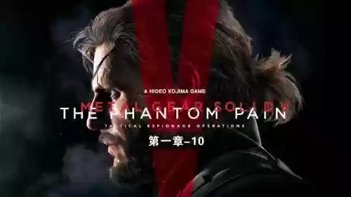 合金装备5第一章白屏插图