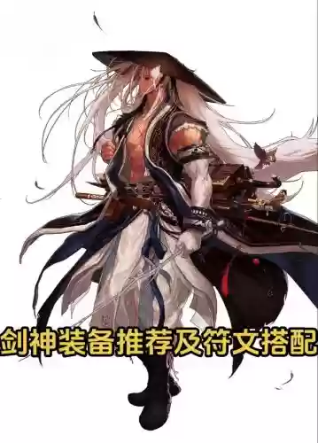 85级剑神带什么传说装备_1插图