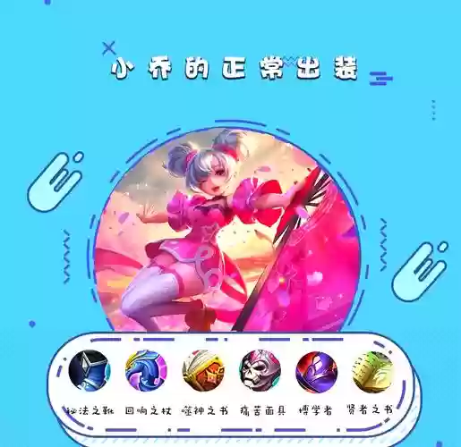 玩小乔装备怎么买_1插图