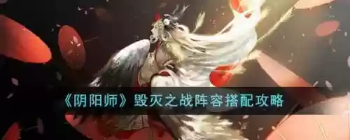 毁灭阵容搭配插图1