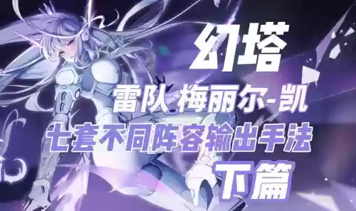 梅丽尔阵容搭配_1插图