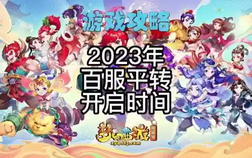 梦幻西游转服后多久能上线插图1