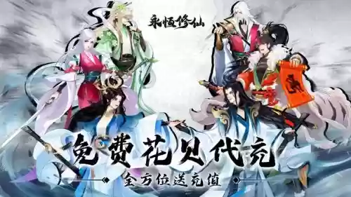 微信游戏永恒修仙阵容搭配_1插图1