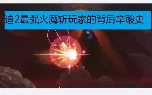 梦幻西游2斩魔属性插图