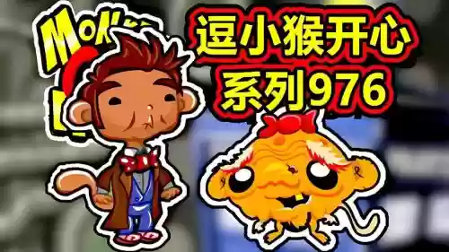 逗小猴开心系列25攻略插图1