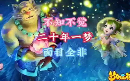 梦窕之梦幻西游续集插图
