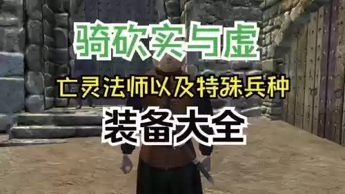 骑马与砍杀实与虚武器属性_2插图