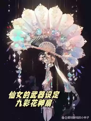 百花斗什么武器插图1