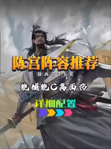 陈宫搭配阵容插图