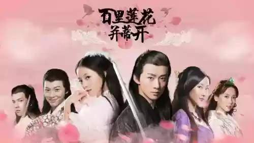 百里莲花并蒂开攻略版插图
