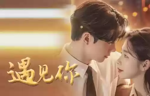 阵容遇见你插图1 阵容遇见你插图1