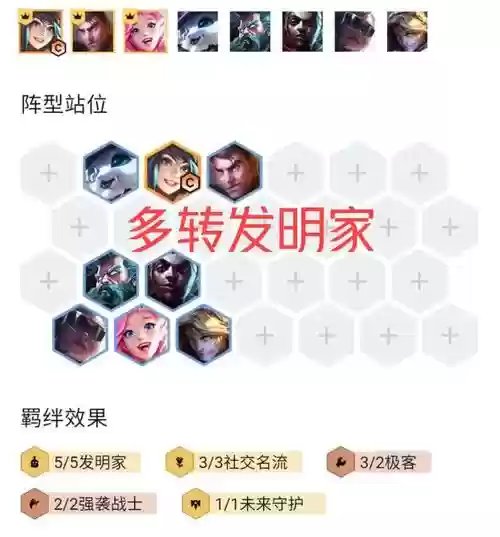 社交发明家阵容搭配插图1