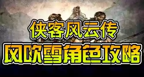 侠客风云传如何攻略风吹雪插图