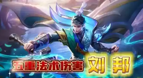 王者荣耀辅助刘邦阵容搭配_1插图