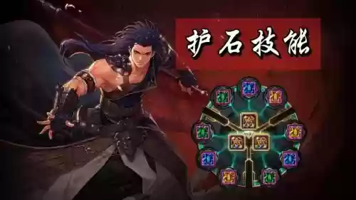 护石王技能有什么用插图1