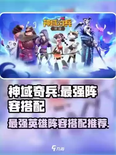 神域奇兵阵容搭配技巧插图1