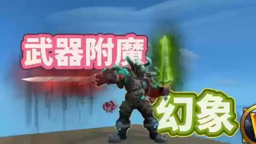 魔兽世界好看的pvp武器附魔插图1 魔兽世界好看的pvp武器附魔插图1