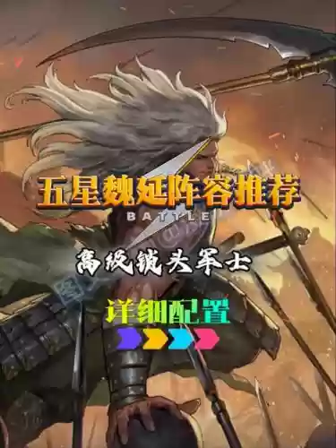 率土之滨魏延阵容搭配插图