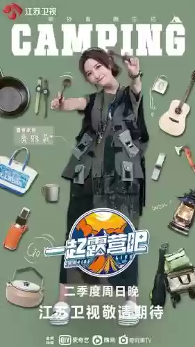 一起露营吧官宣阵容搭配_1插图