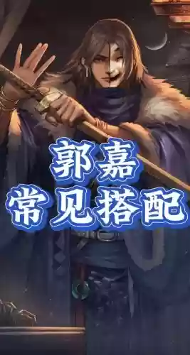 郭嘉阵容最强搭配_2插图1 郭嘉阵容最强搭配_2插图1