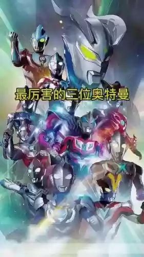 奥特曼光辉阵容插图1