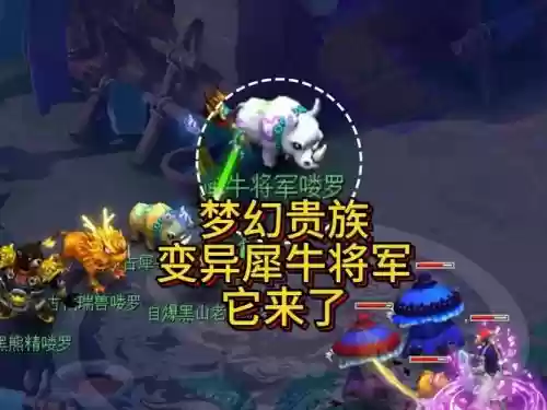 梦幻西游犀牛将军进阶后_1插图1