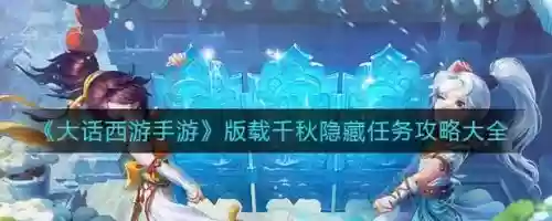 大话西游手游隐藏任务攻略插图