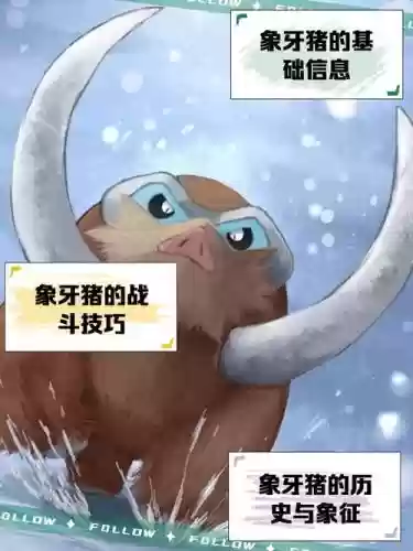 象牙猪阵容搭配_1插图1