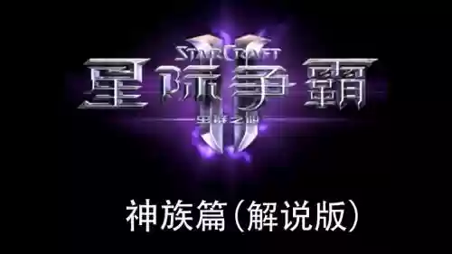 星际争霸2解说视频攻略_1插图