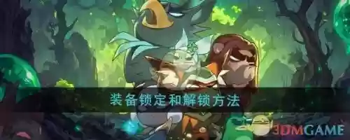 装备锁定怎么解锁吗插图1