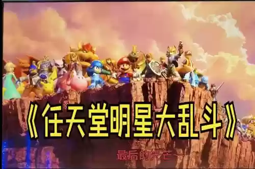 明星大乱斗最强阵容搭配插图