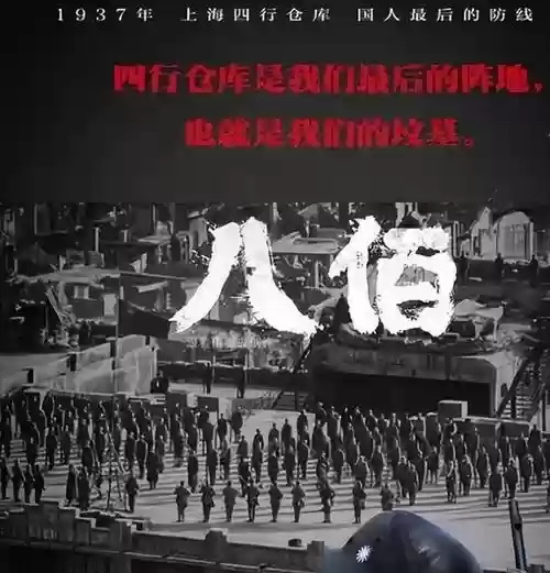 电影八百阵容_1插图