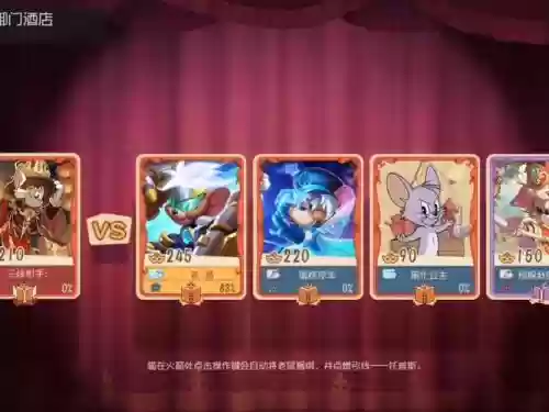 猫和老鼠最强阵容技巧搭配插图1
