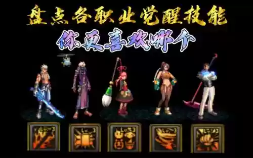 各职业觉醒技能插图