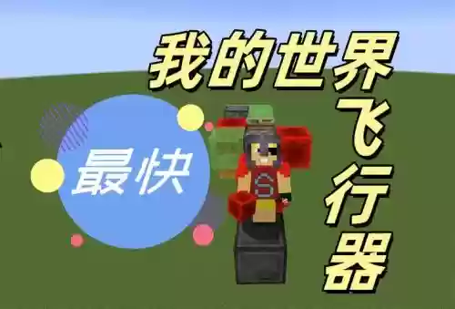 我的世界可以飞行的装备_1插图 我的世界可以飞行的装备_1插图