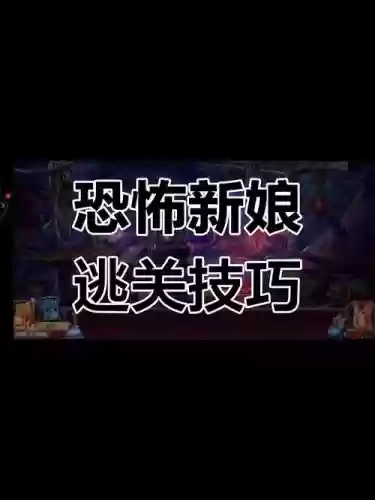 密室逃脱被遗弃的新娘攻略大全插图