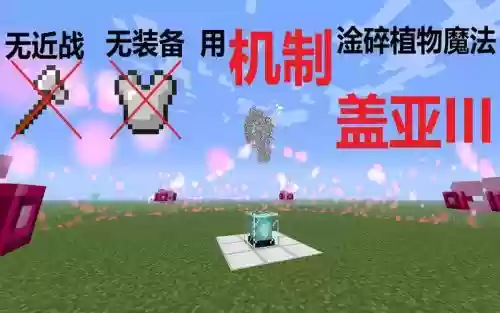 我的世界植物魔法盖亚3掉的装备_1插图