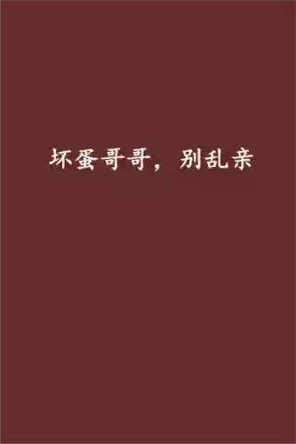 坏蛋哥一放了我攻略,坏蛋哥哥放了我类型小说插图1 坏蛋哥一放了我攻略,坏蛋哥哥放了我类型小说插图1