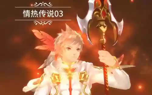 清热传说终极武器,情热传说连招插图1 清热传说终极武器,情热传说连招插图1