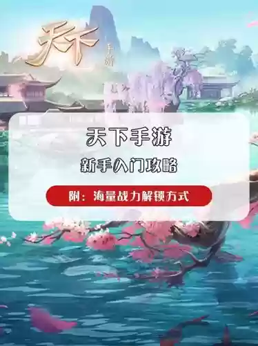 天下手游80世界升级攻略,天下手游怎么升80级插图 天下手游80世界升级攻略,天下手游怎么升80级插图