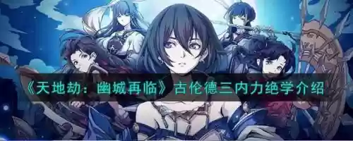 天地劫古伦德搭配阵容,天地劫古伦德搭配阵容攻略插图1 天地劫古伦德搭配阵容,天地劫古伦德搭配阵容攻略插图1