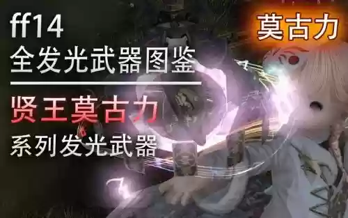 最终幻想14莫古武器,ff14莫古武器插图1 最终幻想14莫古武器,ff14莫古武器插图1