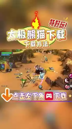 太极熊猫玩法攻略详解,太极熊猫游戏视频插图1 太极熊猫玩法攻略详解,太极熊猫游戏视频插图1