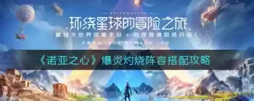 诺亚之心副本阵容搭配,诺亚之心好玩吗插图 诺亚之心副本阵容搭配,诺亚之心好玩吗插图