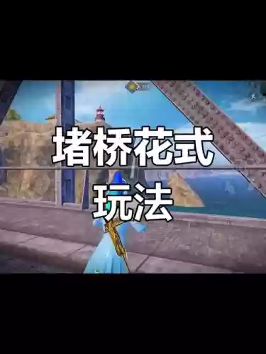 绝地求生堵桥阵容搭配推荐,绝地求生上桥顶技巧插图 绝地求生堵桥阵容搭配推荐,绝地求生上桥顶技巧插图