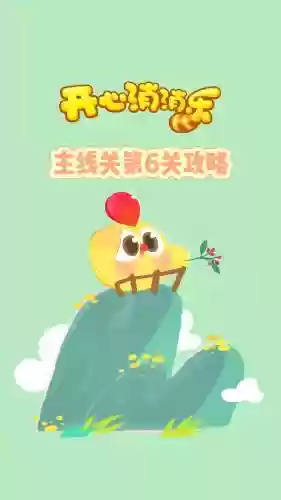 开心消消乐隐藏65攻略教程,开心消消乐隐藏关卡6怎么过插图1 开心消消乐隐藏65攻略教程,开心消消乐隐藏关卡6怎么过插图1