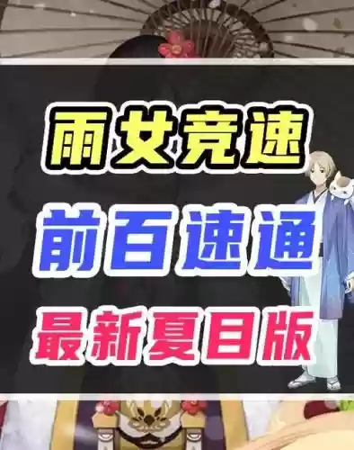 雨女竞速攻略八层,雨女竞速10层插图 雨女竞速攻略八层,雨女竞速10层插图