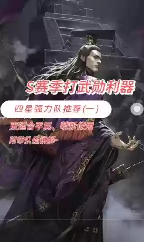 率土之滨四星新手阵容搭配,率土之滨四星平民强力组合插图 率土之滨四星新手阵容搭配,率土之滨四星平民强力组合插图