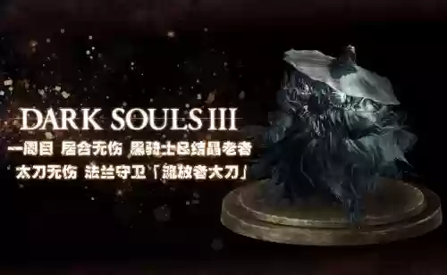 黑魂3一周目武器推荐,黑魂三一周目最强武器插图1 黑魂3一周目武器推荐,黑魂三一周目最强武器插图1